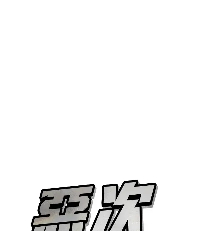 漫画《恶次人生》第17话第9张图