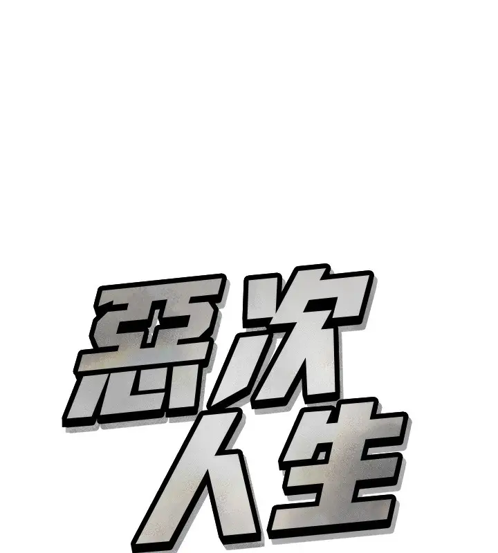 漫画《恶次人生》第18话第9张图