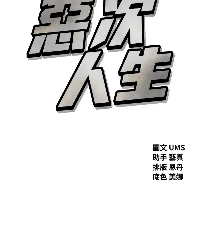 漫画《恶次人生》第19话第35张图