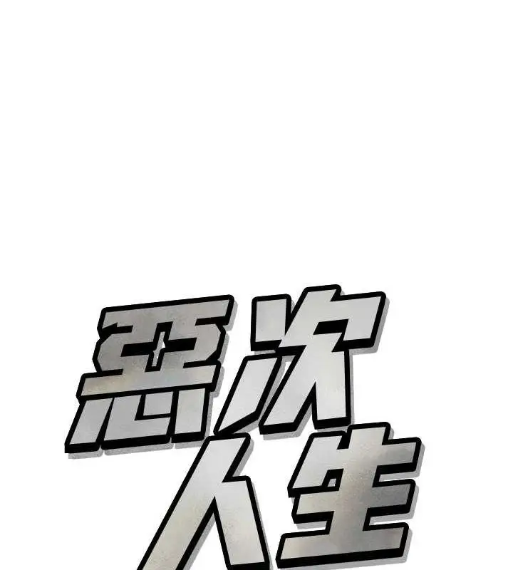 漫画《恶次人生》第20话第11张图
