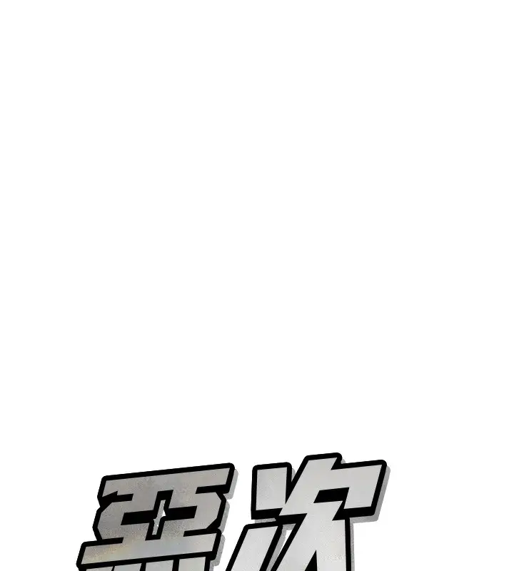 漫画《恶次人生》第21话第44张图