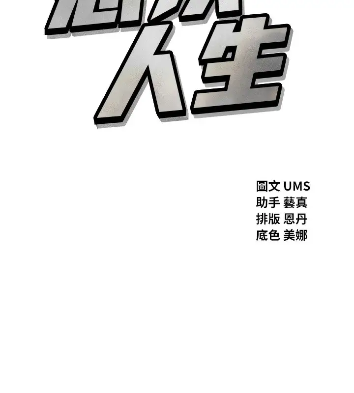 漫画《恶次人生》第21话第45张图