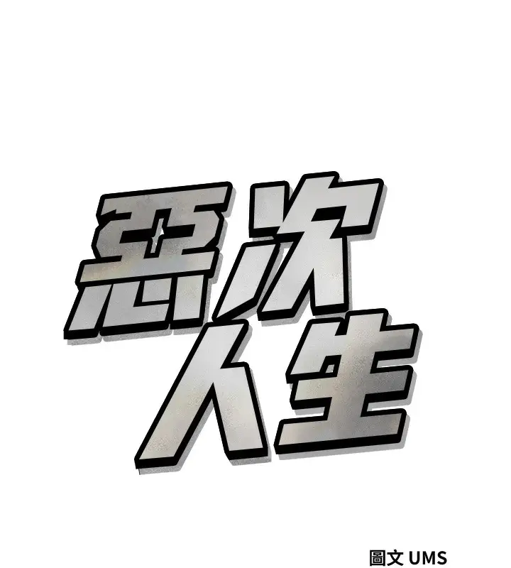 漫画《恶次人生》第23话第11张图