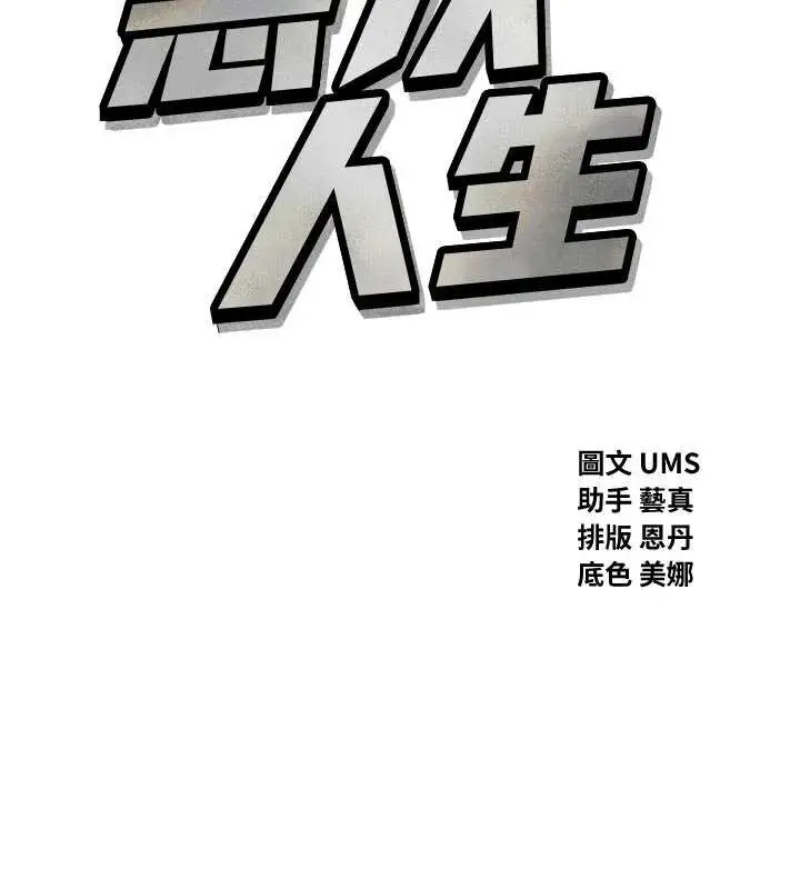漫画《恶次人生》第50话第9张图