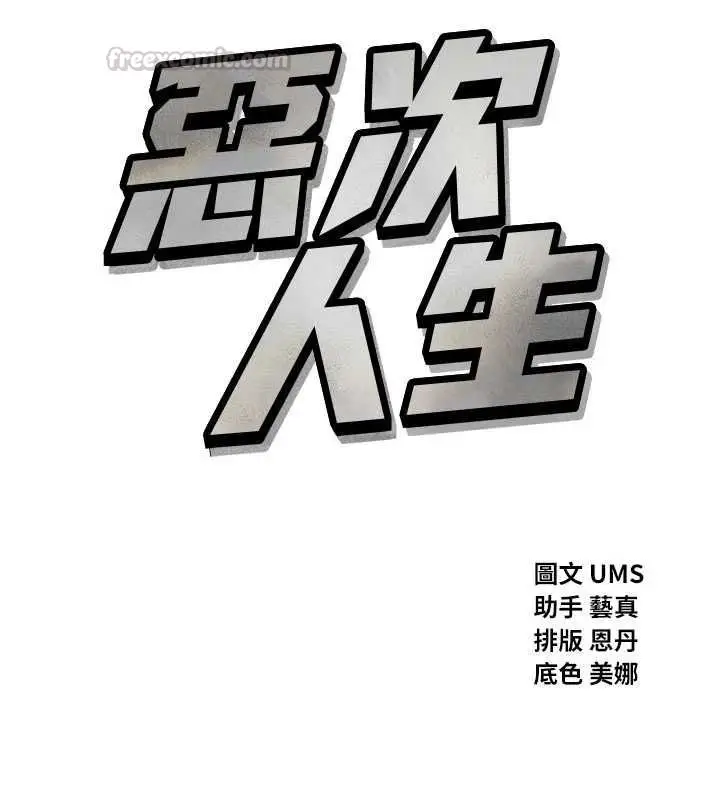 漫画《恶次人生》第55话第15张图