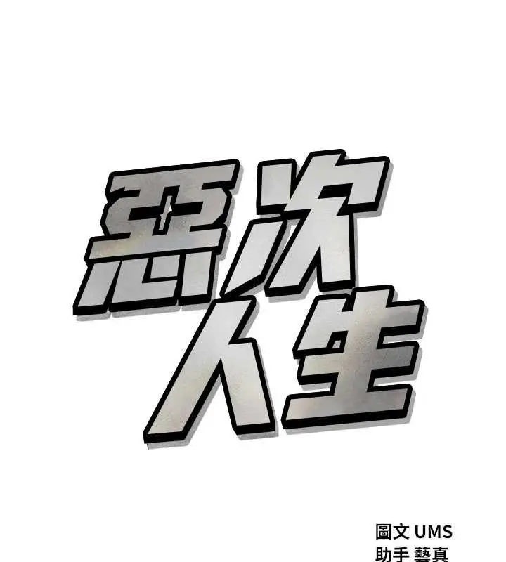漫画《恶次人生》第56话第14张图