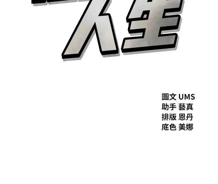 漫画《恶次人生》第58话第8张图