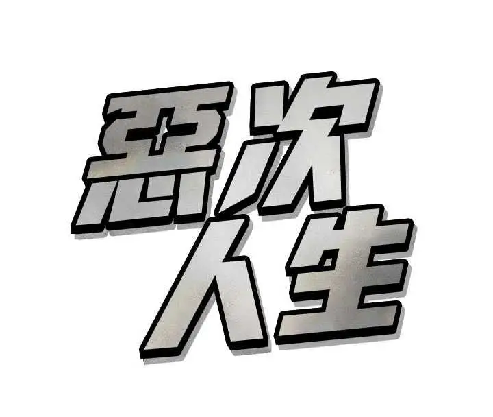 漫画《恶次人生》第60话第16张图