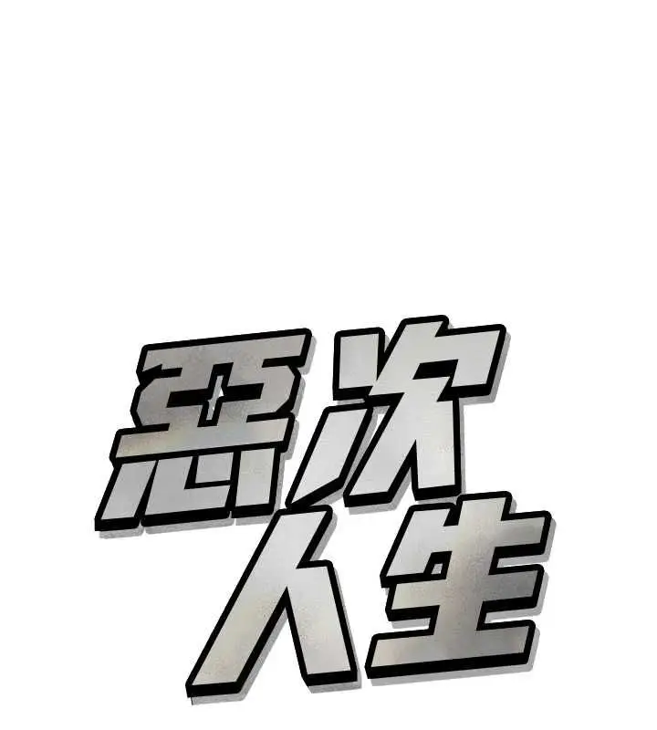 漫画《恶次人生》第62话第1张图