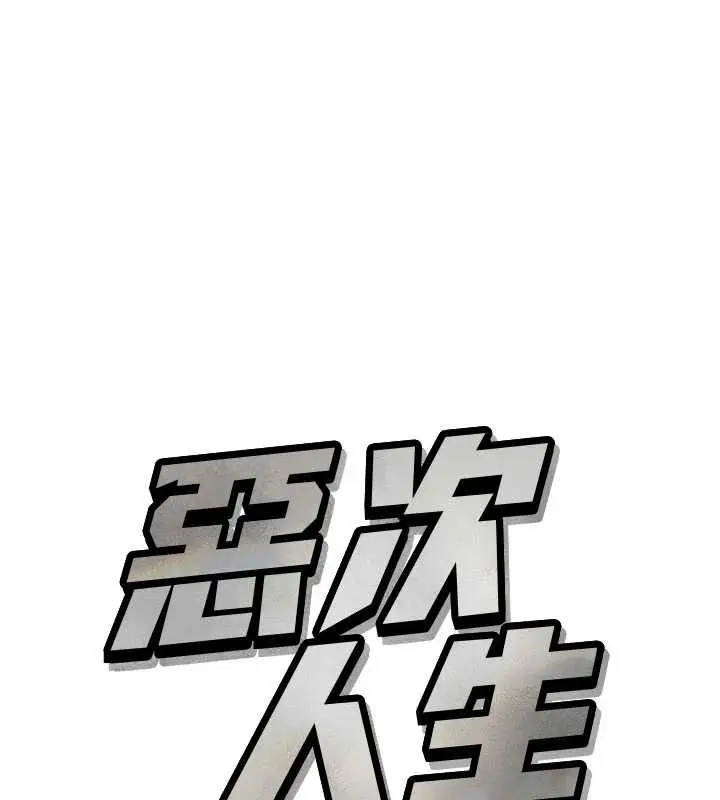 漫画《恶次人生》第63话第10张图