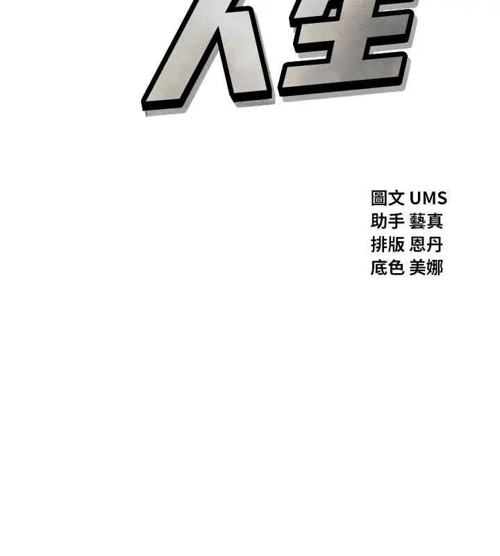 漫画《恶次人生》第64话第10张图