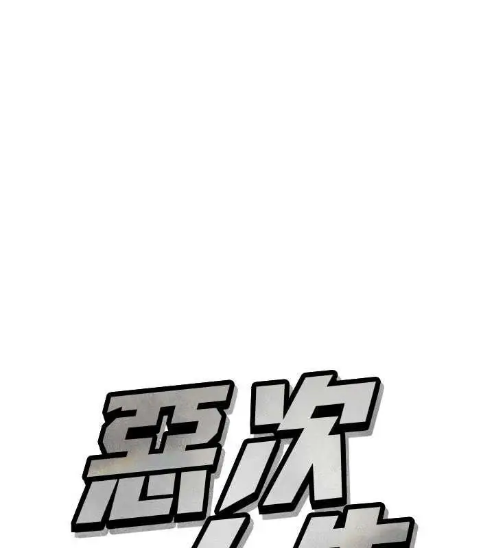 漫画《恶次人生》第64话第9张图