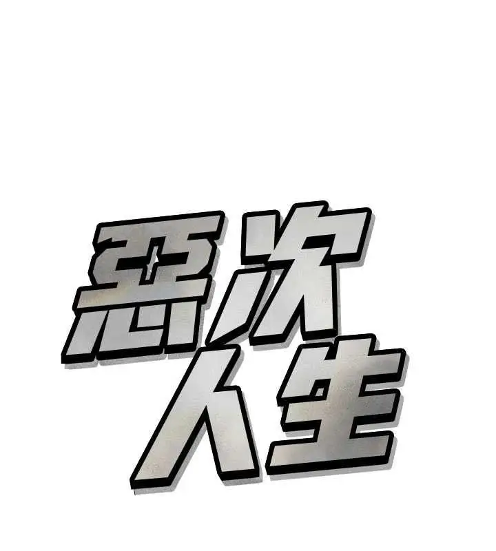 漫画《恶次人生》第65话第11张图