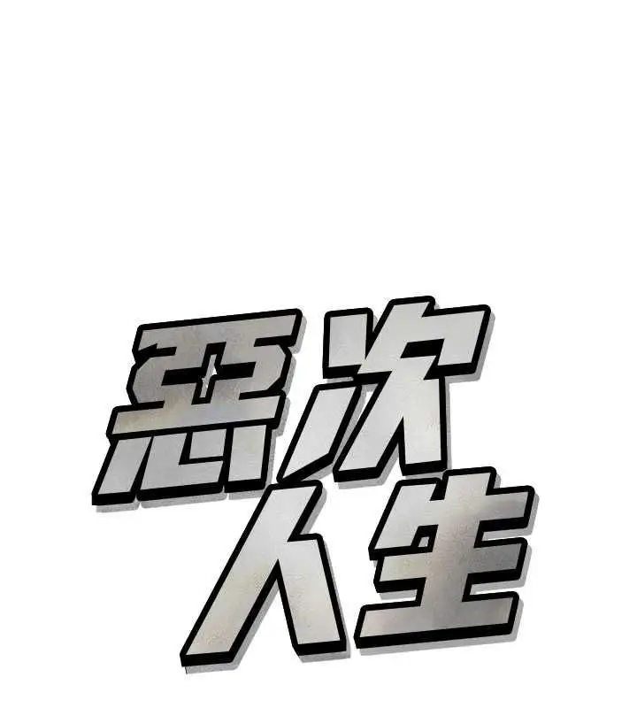 漫画《恶次人生》第68话第10张图