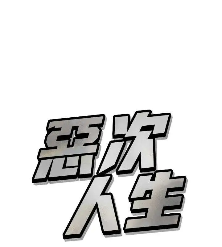 漫画《恶次人生》第69话第1张图