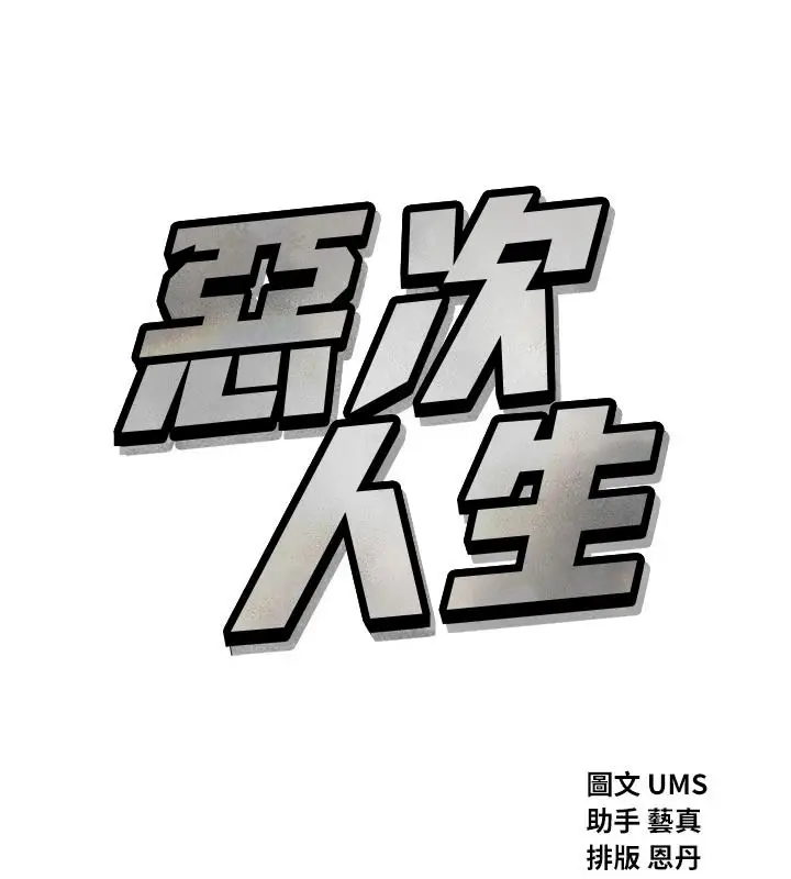 漫画《恶次人生》第70话第17张图