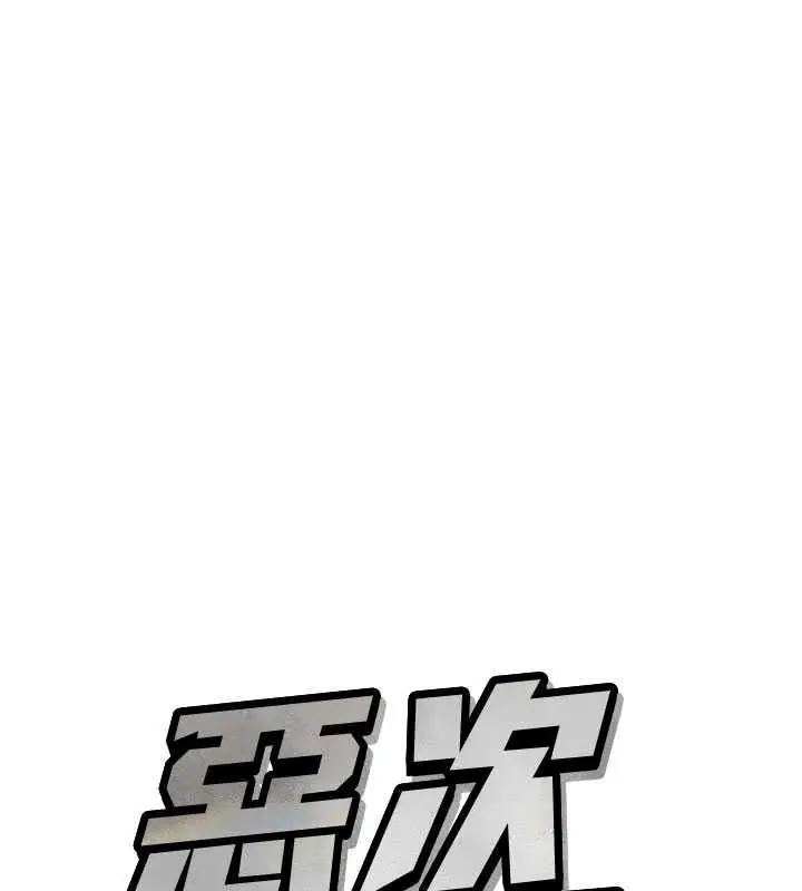 漫画《恶次人生》第71话第13张图