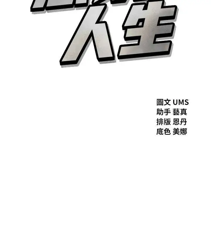 漫画《恶次人生》第71话第14张图