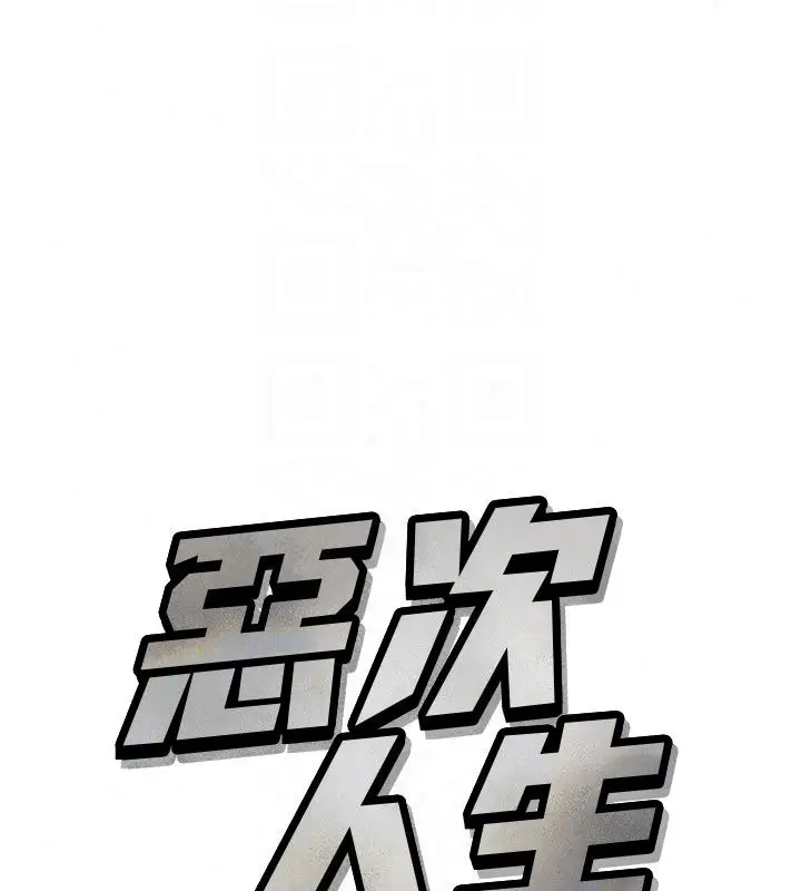 漫画《恶次人生》第73话第47张图