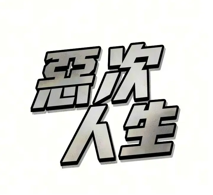 漫画《恶次人生》第74话第12张图
