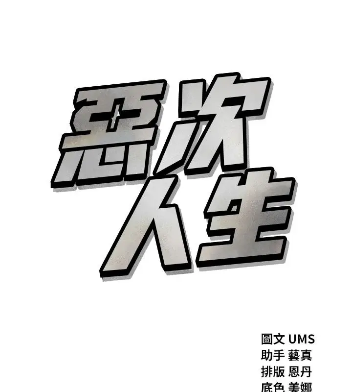 漫画《恶次人生》第75话第13张图