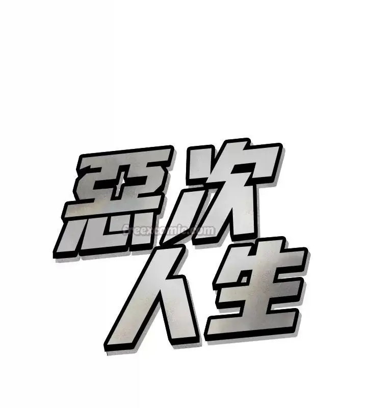 漫画《恶次人生》第76话第15张图