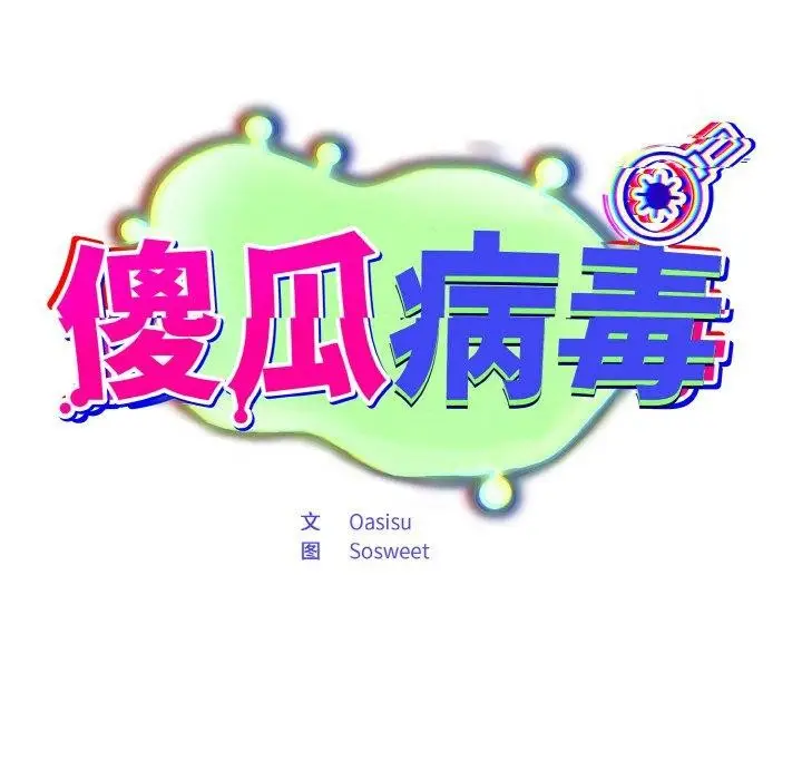 漫画《傻瓜病毒》第23话第67张图