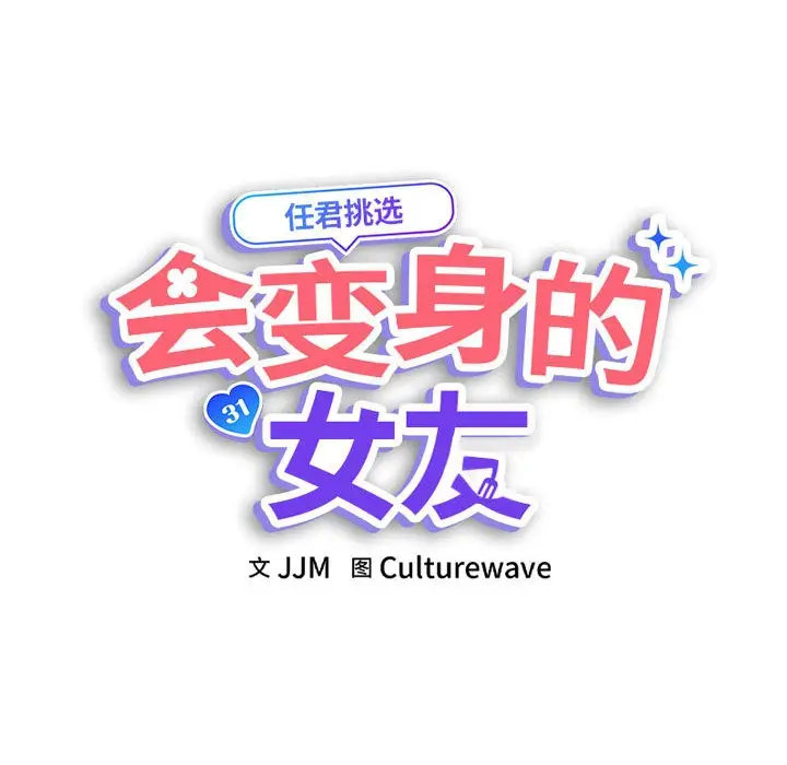 漫画《会变身的女友》第1话第118张图