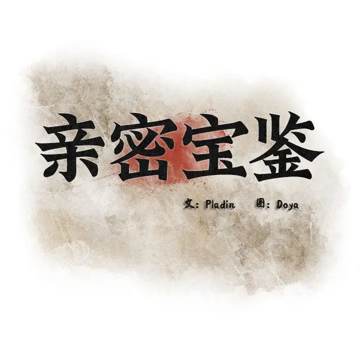 漫画《亲密宝鉴》第1话第29张图