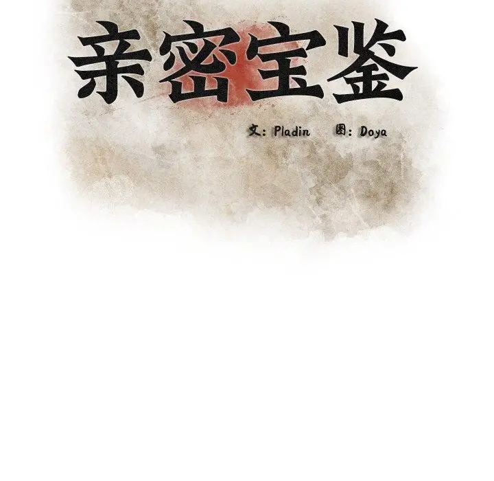 漫画《亲密宝鉴》第13话第27张图