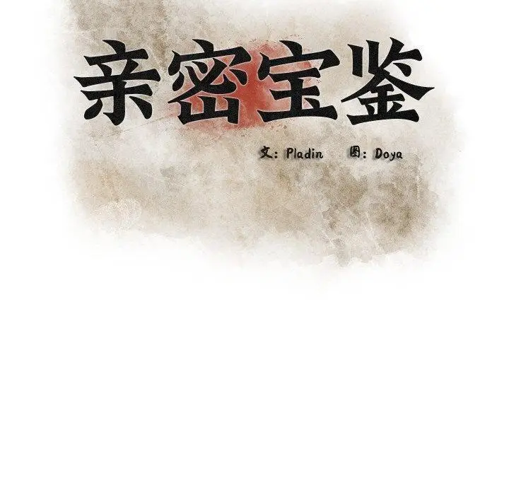 漫画《亲密宝鉴》第20话第32张图