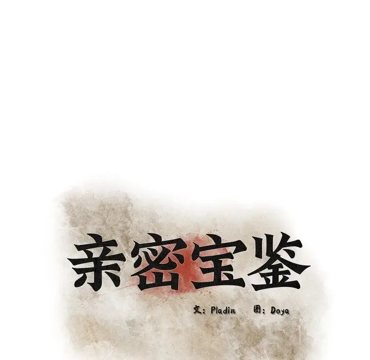 漫画《亲密宝鉴》第31话第10张图