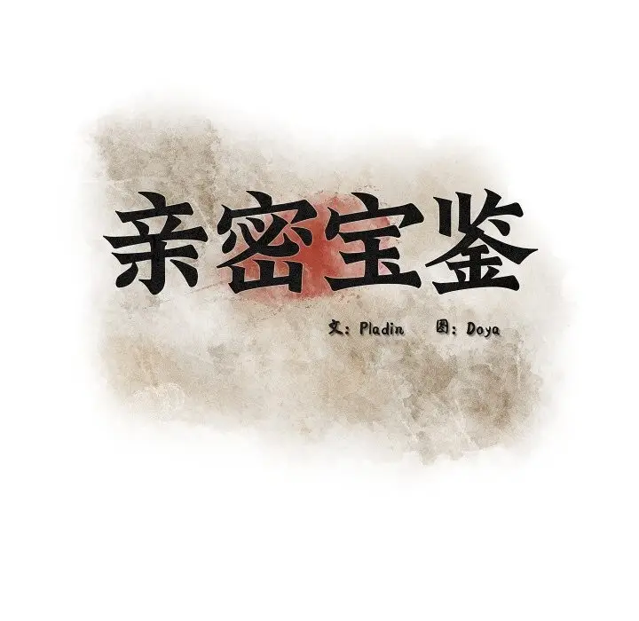 漫画《亲密宝鉴》第33话第54张图