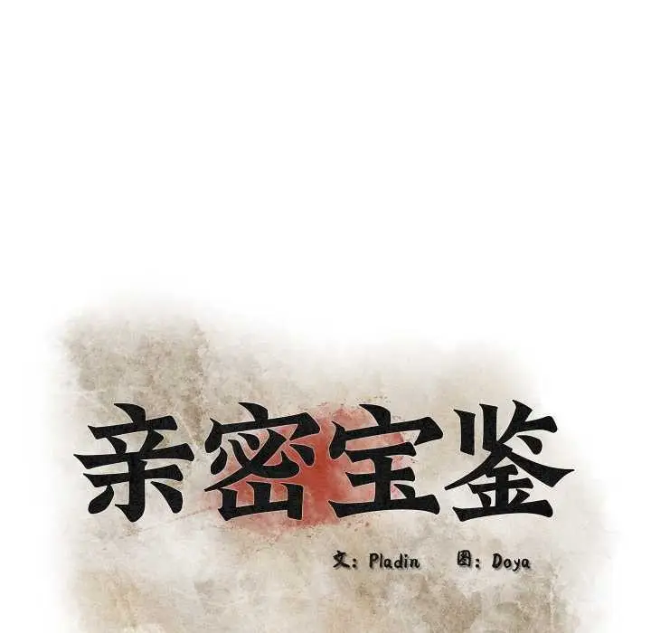 漫画《亲密宝鉴》第43话第33张图
