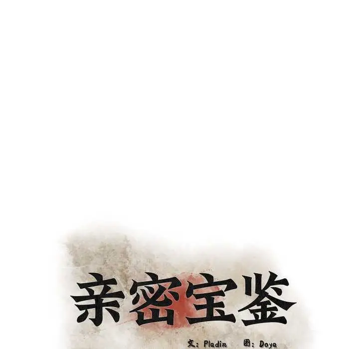漫画《亲密宝鉴》第48话第32张图