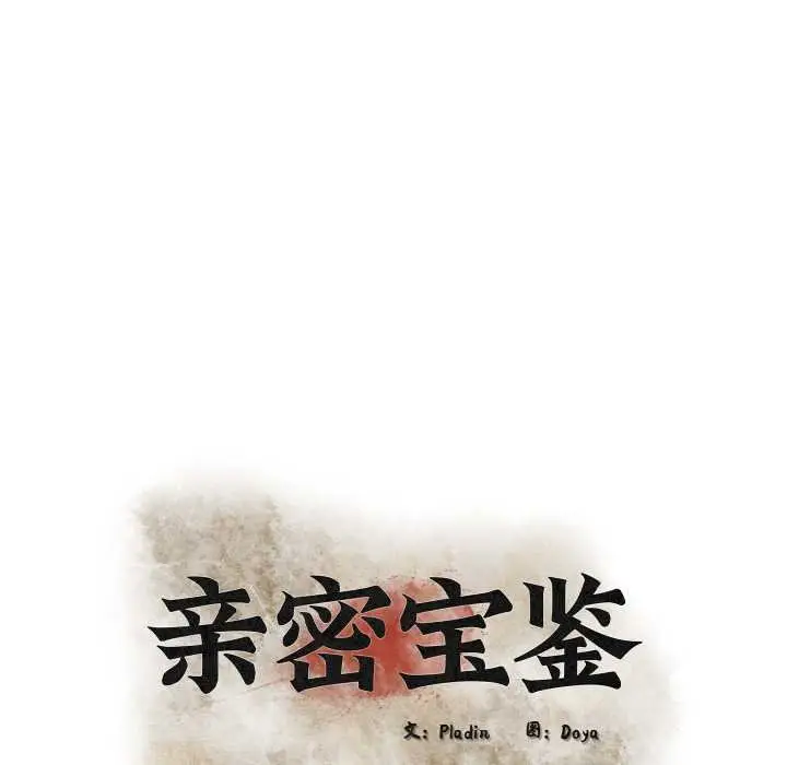 漫画《亲密宝鉴》第49话第68张图