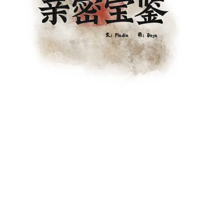 漫画《亲密宝鉴》第50话第16张图