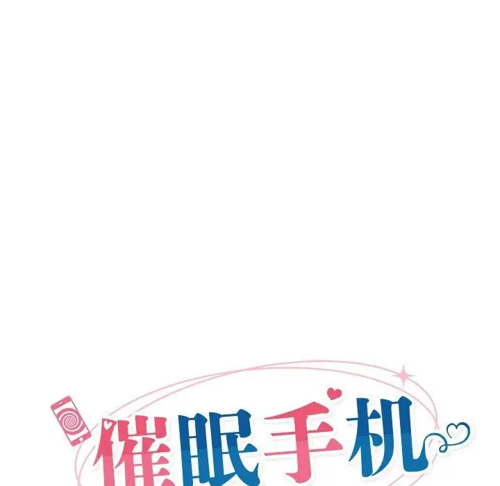 漫画《催眠手机》第4话第27张图