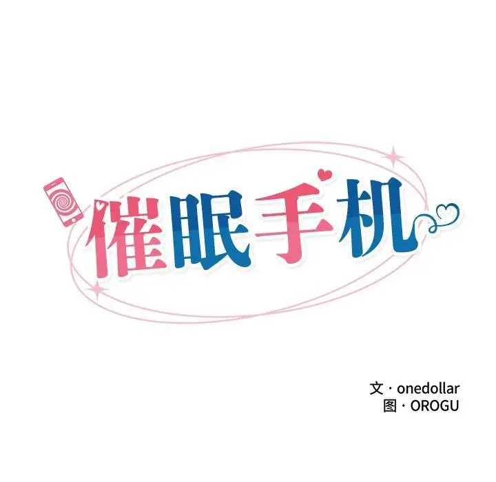 漫画《催眠手机》第12话第24张图
