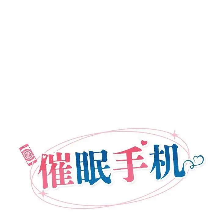 漫画《催眠手机》第14话第24张图