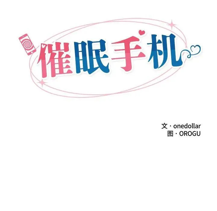 漫画《催眠手机》第17话第27张图