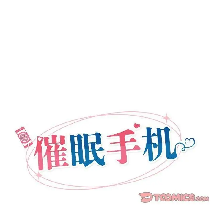漫画《催眠手机》第20话第30张图