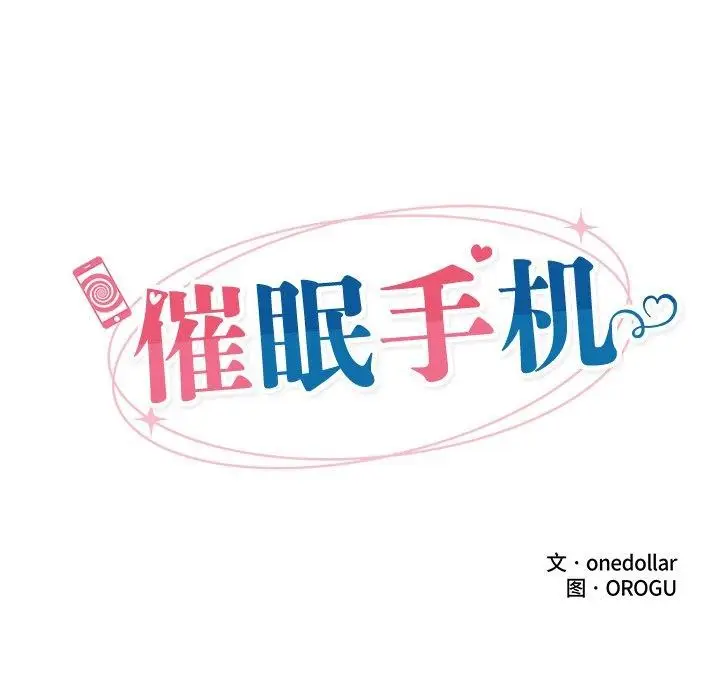 漫画《催眠手机》第23话第24张图