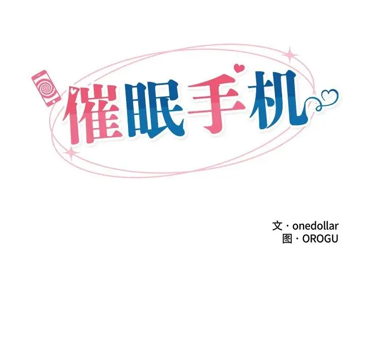 漫画《催眠手机》第26话第17张图