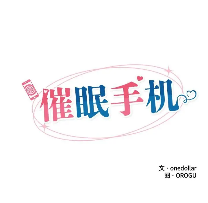 漫画《催眠手机》第27话第24张图