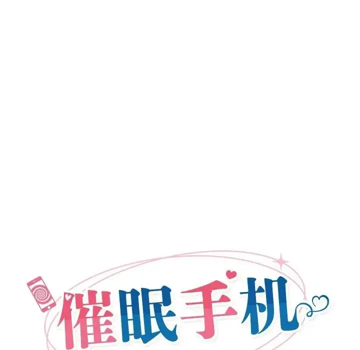 漫画《催眠手机》第30话第26张图