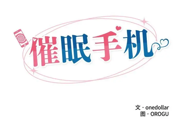 漫画《催眠手机》第35话第2张图