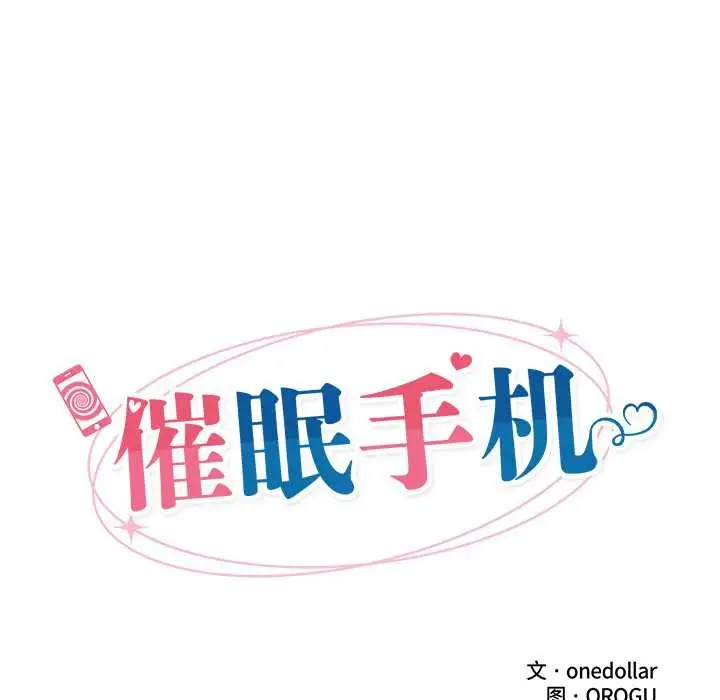 漫画《催眠手机》第39话第17张图