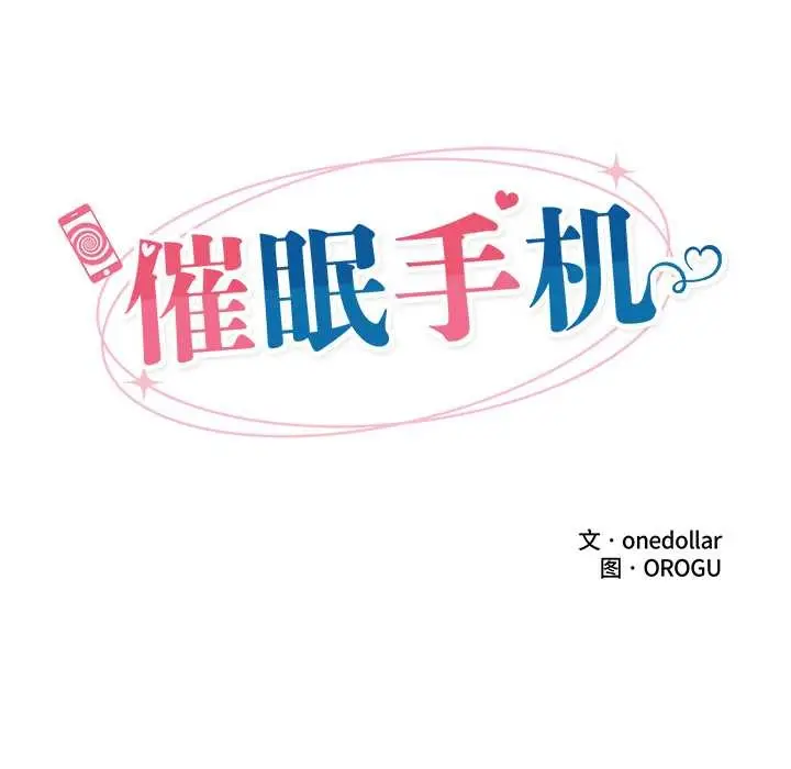 漫画《催眠手机》第47话第18张图