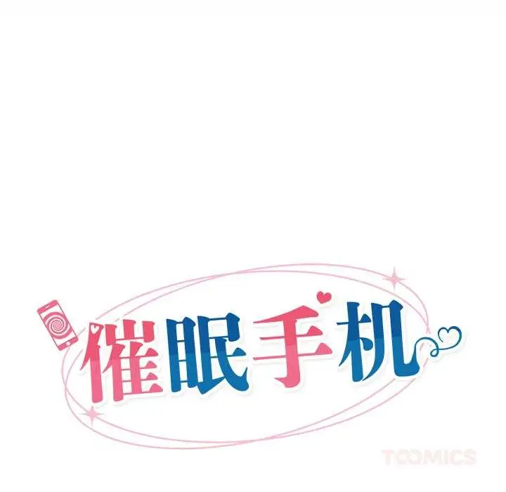 漫画《催眠手机》第50话第21张图